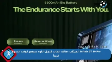 Infinix GT 30 Pro المرتقب: هاتف ألعاب فائق القوة سيغير قواعد السوق قريباً